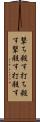 撃ち殺す Scroll