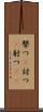 撃つ(P) Scroll