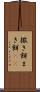 撒き餌 Scroll