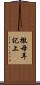 撒母耳記上 Scroll