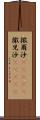 撒爾沙(ateji) Scroll