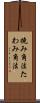 撓み角法 Scroll