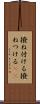 撥ね付ける Scroll