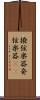 撥弦楽器 Scroll
