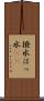 撥水 Scroll