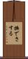 撫でさする Scroll