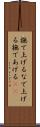 撫で上げる Scroll