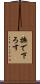 撫で下ろす Scroll