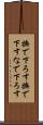 撫で下ろす Scroll