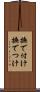 撫で付け Scroll