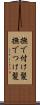 撫で付け髪 Scroll