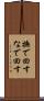 撫で回す Scroll