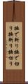 撫で斬り Scroll