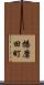播磨田町 Scroll