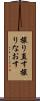 撮り直す Scroll