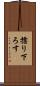 擂り下ろす Scroll