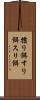 擂り餌 Scroll