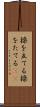 操を立てる Scroll