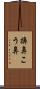 擤鼻 Scroll