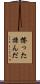 擦った揉んだ Scroll