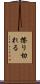 擦り切れる Scroll