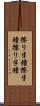 擦り半鐘 Scroll