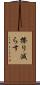 擦り減らす Scroll