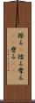 擦る(P) Scroll