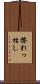 擦れっ枯し Scroll