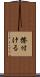 擦付ける Scroll