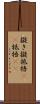 擬き Scroll
