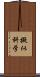 擬似科学 Scroll