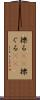 擽る(rK) Scroll