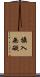 攝入無礙 Scroll