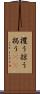 攫う Scroll