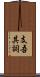 支吾其詞 Scroll