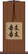 支支吾吾 Scroll