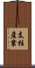 支柱產業 Scroll