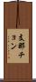 支那チョン Scroll