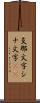 支那文字 Scroll