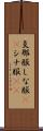 支那服 Scroll
