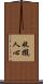 收攏人心 Scroll