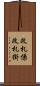 改札係 Scroll