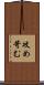 攻め苛む Scroll