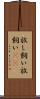 放し飼い Scroll