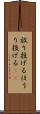 放り投げる Scroll