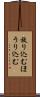 放り込む Scroll