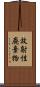 放射性廃棄物 Scroll