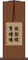 放射線育種場 Scroll