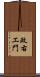 政右エ門 Scroll